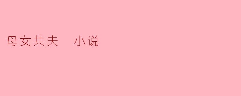 母女共夫 小说